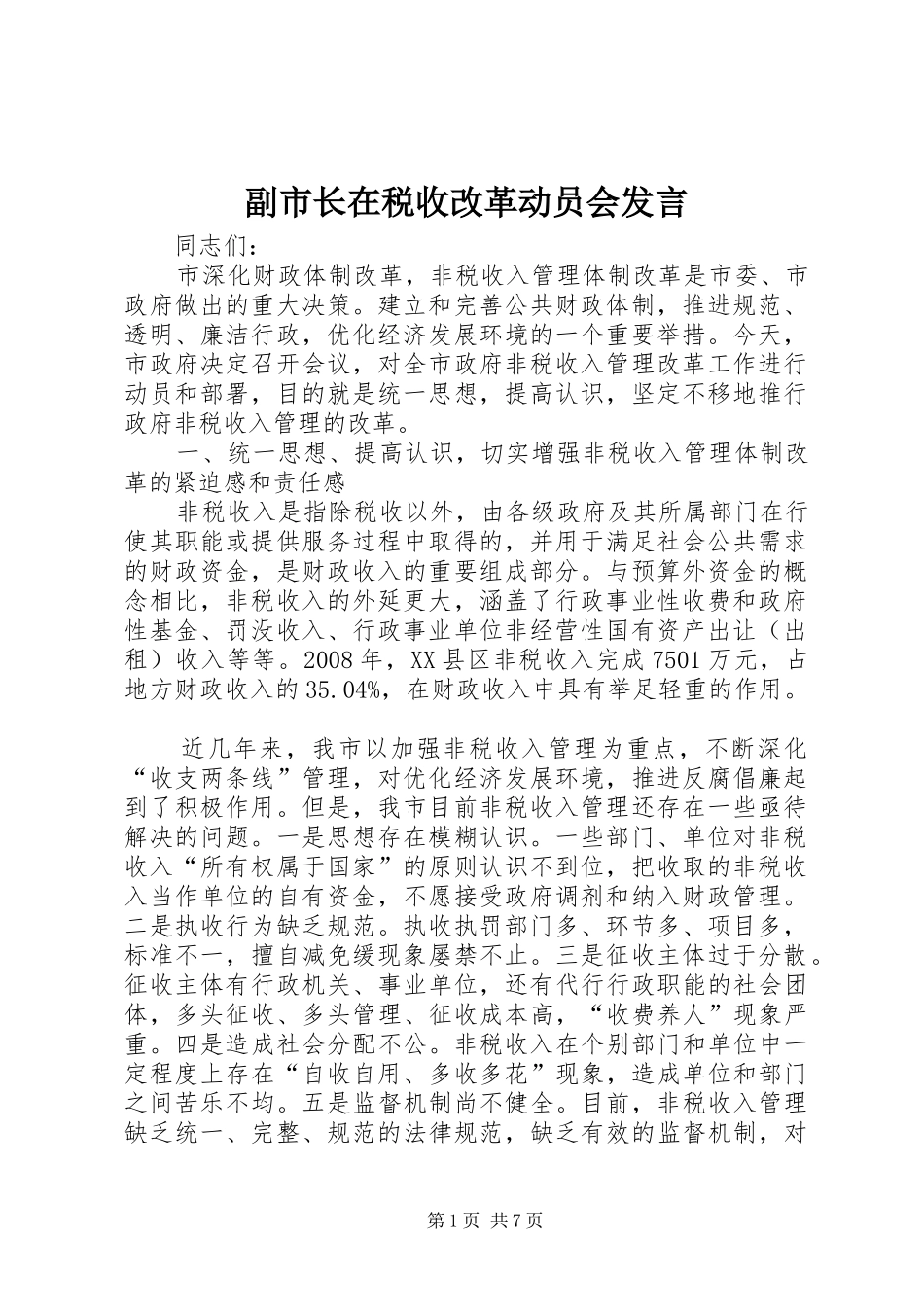副市长在税收改革动员会发言稿_第1页