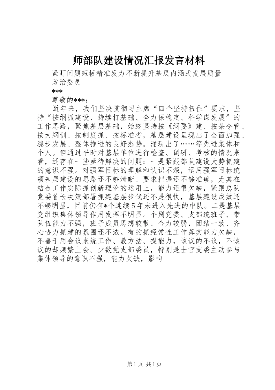 师部队建设情况汇报发言材料致辞_第1页