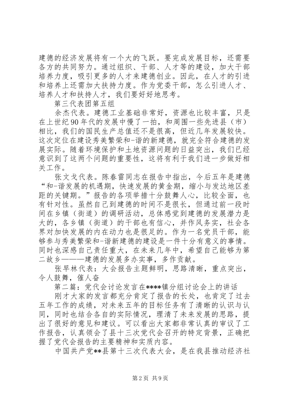 党代会讨论发言稿(精选多篇)_第2页