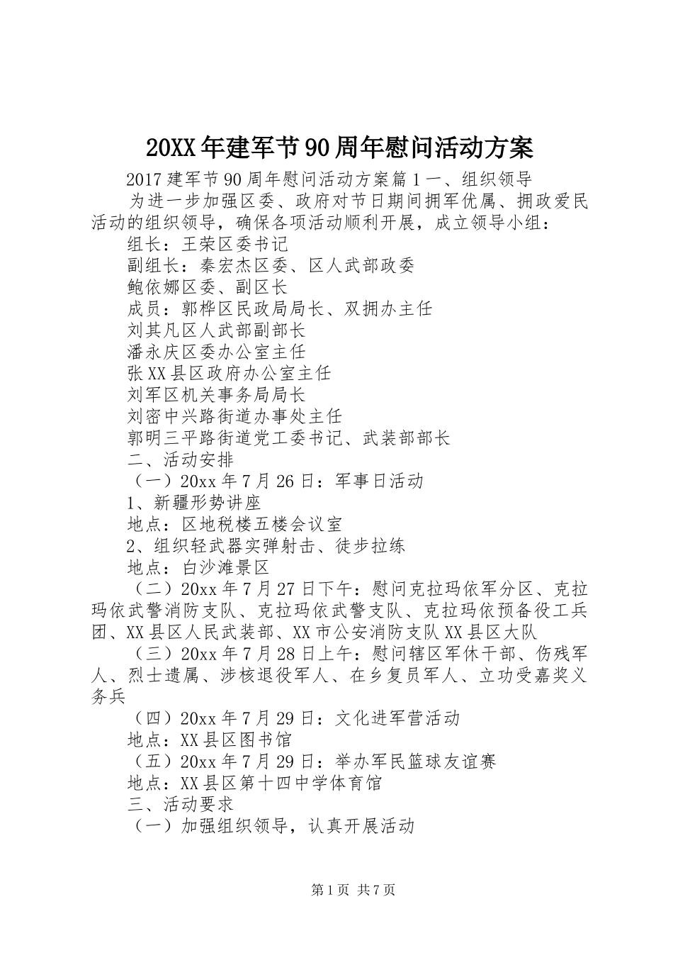 20XX年建军节90周年慰问活动方案_第1页