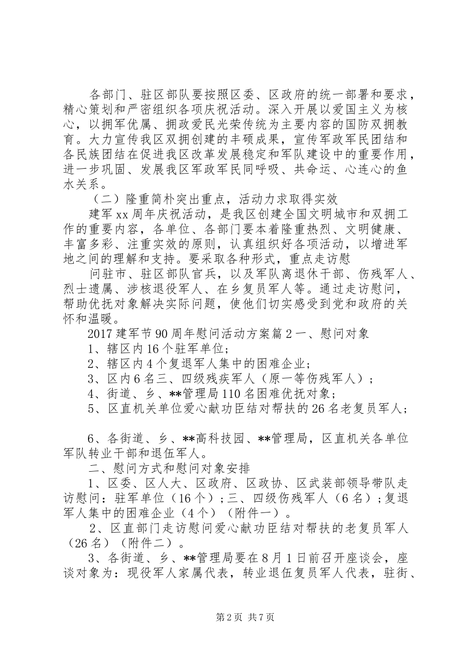 20XX年建军节90周年慰问活动方案_第2页