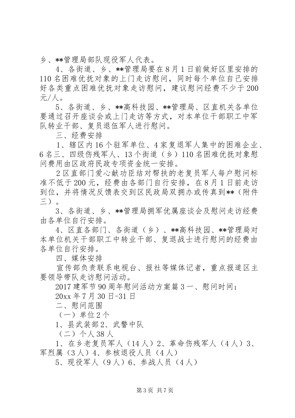 20XX年建军节90周年慰问活动方案_第3页