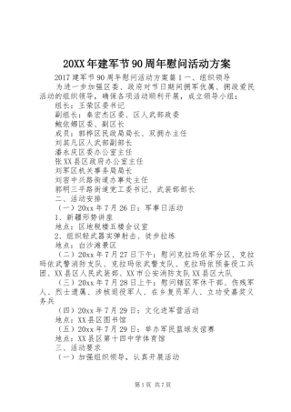 20XX年建军节90周年慰问活动方案