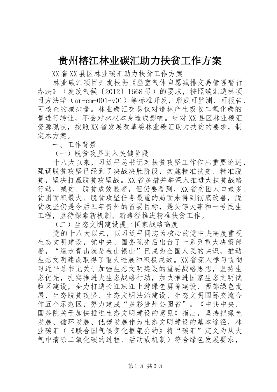 贵州榕江林业碳汇助力扶贫工作方案_第1页