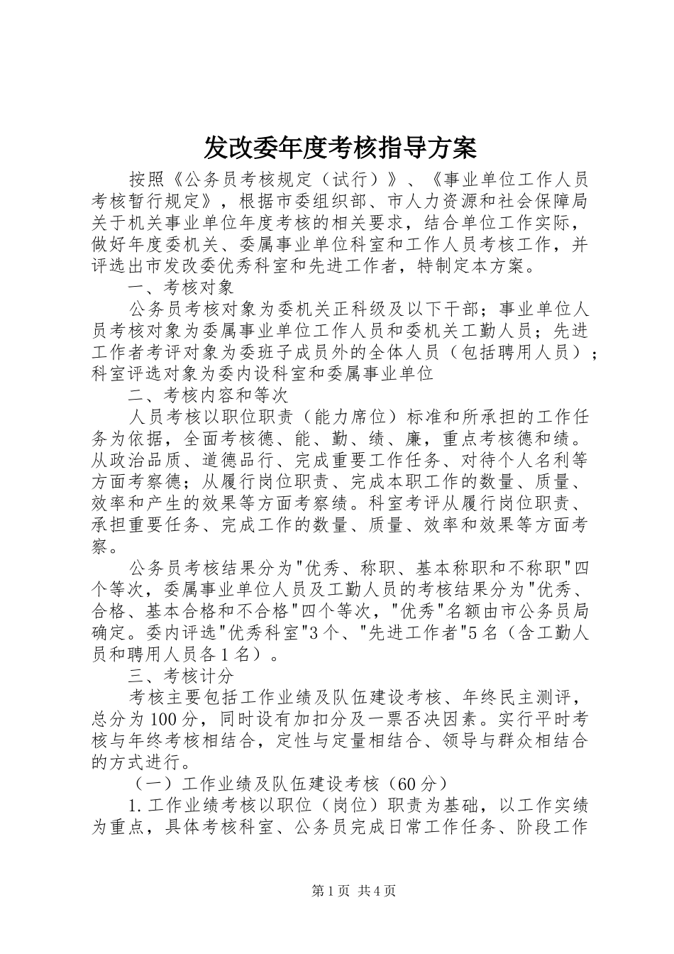 发改委年度考核指导方案_第1页