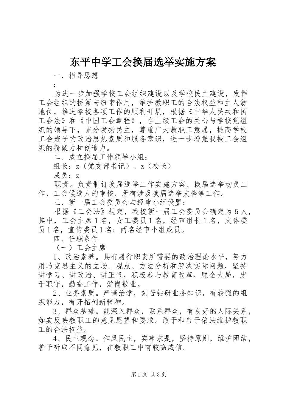 东平中学工会换届选举实施方案_第1页