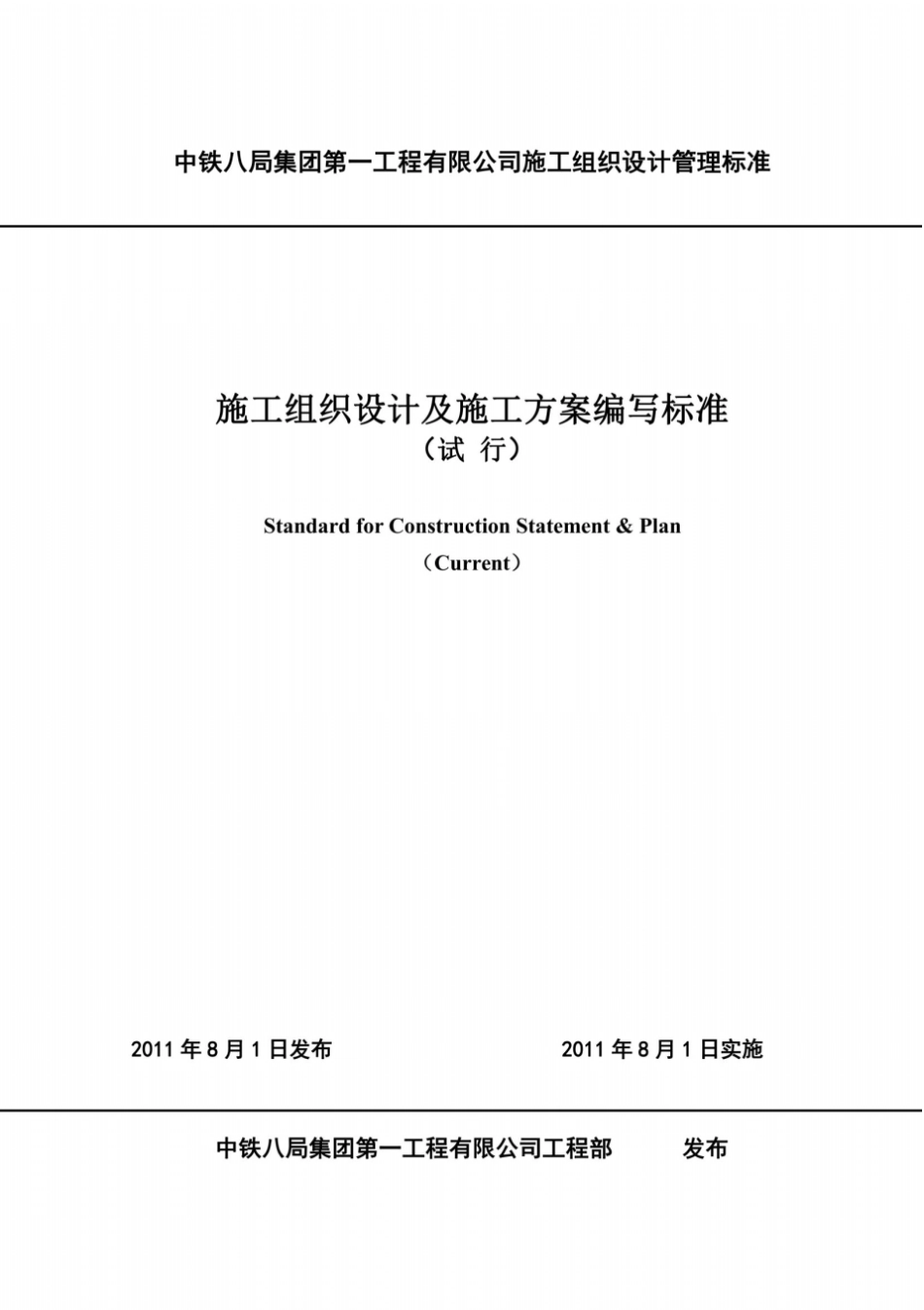 中铁八局一公司施工组织设计标准_第2页