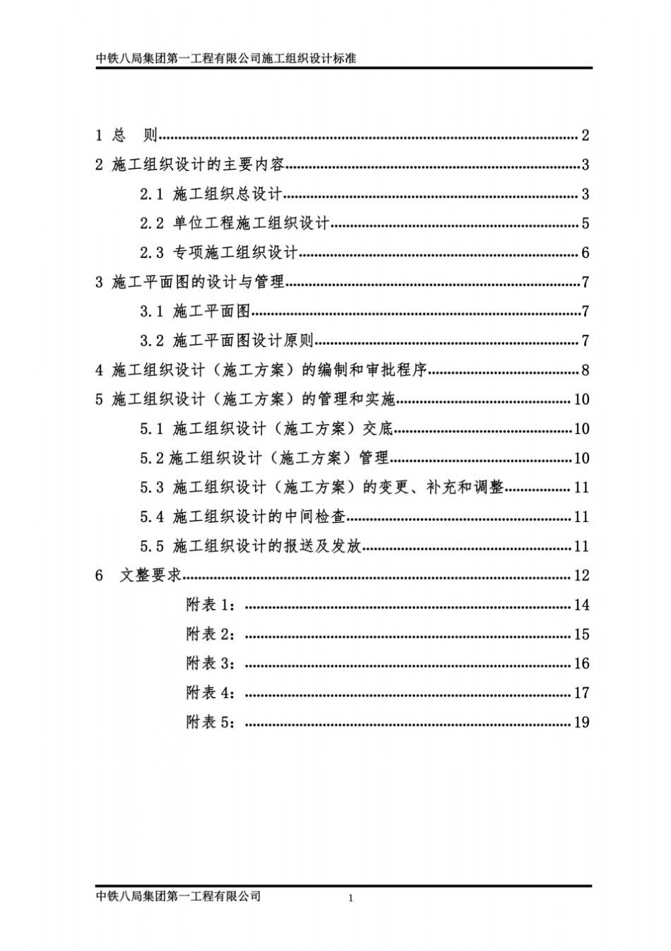 中铁八局一公司施工组织设计标准_第3页