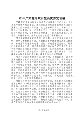 XX年严肃党内政治生活优秀发言