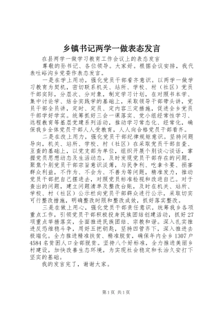 乡镇书记两学一做表态发言稿