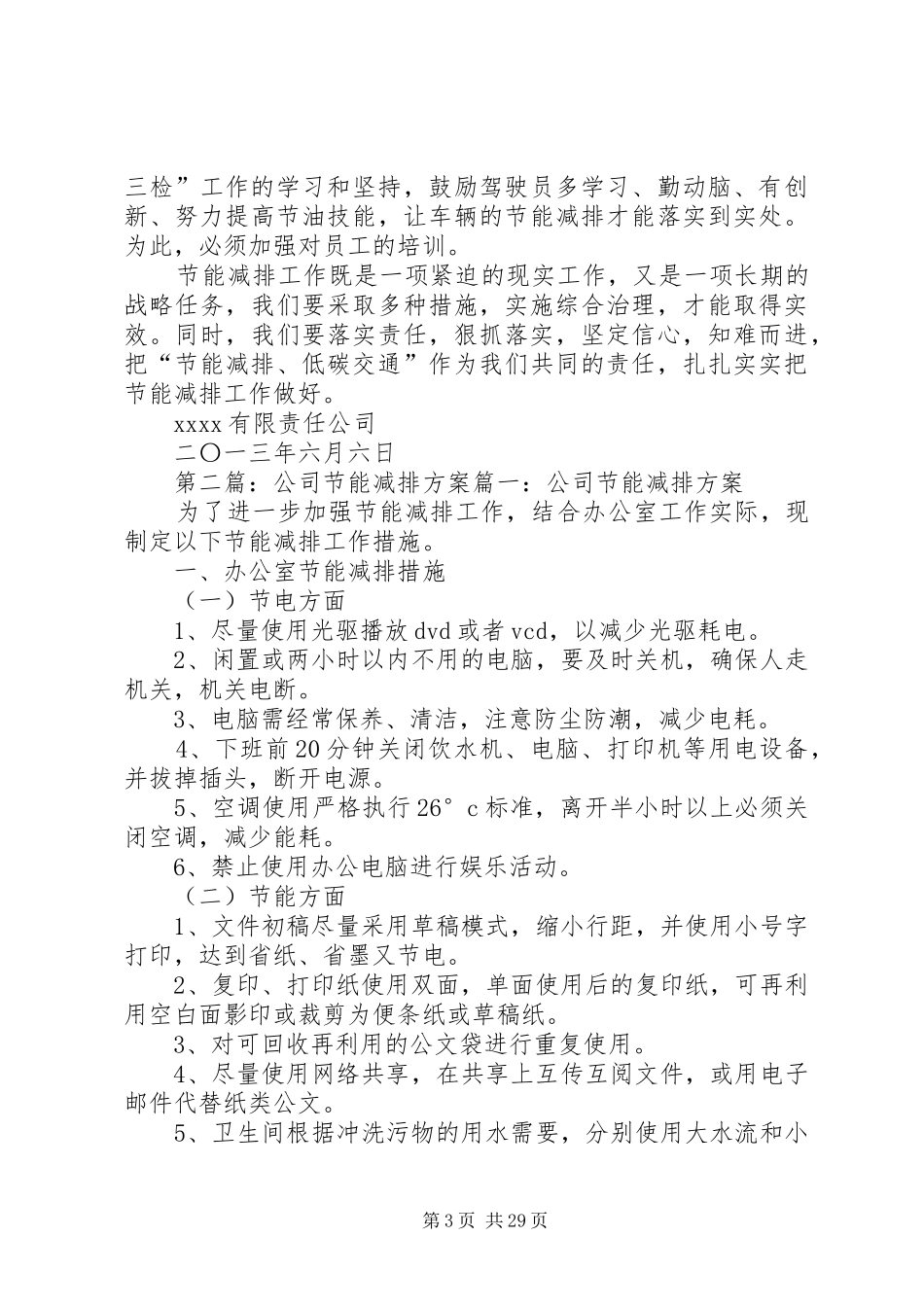 公交公司节能减排工作方案5篇_第3页