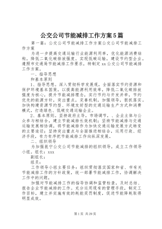 公交公司节能减排工作方案5篇