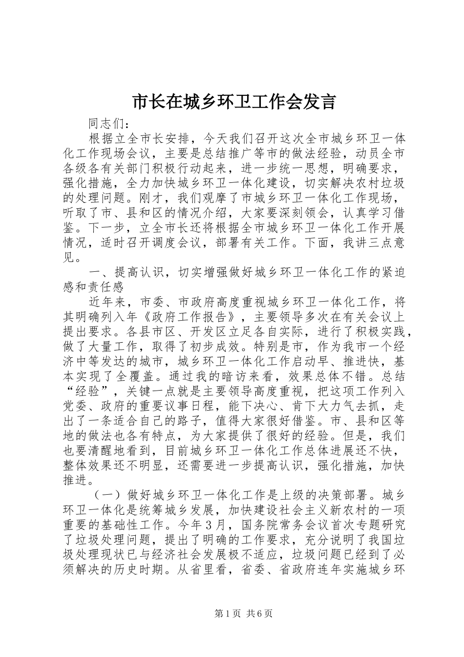 市长在城乡环卫工作会发言稿_第1页