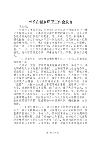 市长在城乡环卫工作会发言稿