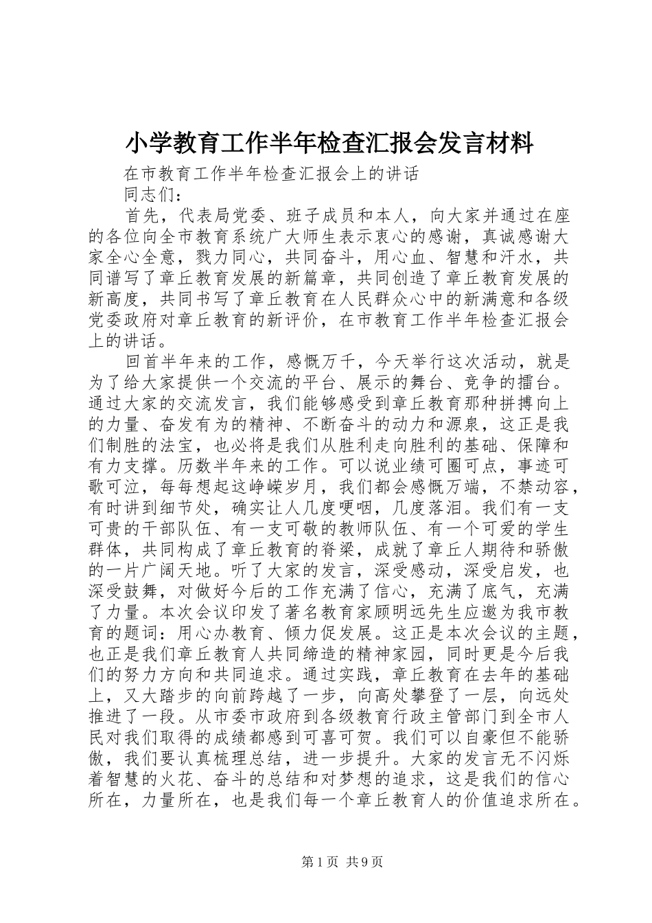 小学教育工作半年检查汇报会发言材料提纲范文_第1页
