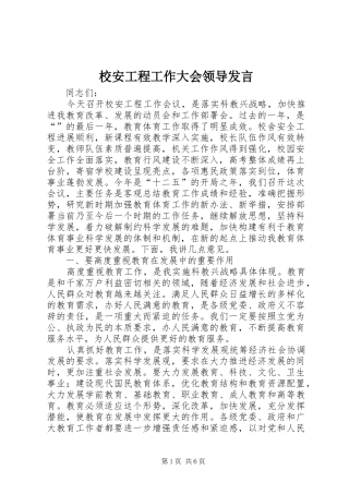 校安工程工作大会领导发言稿