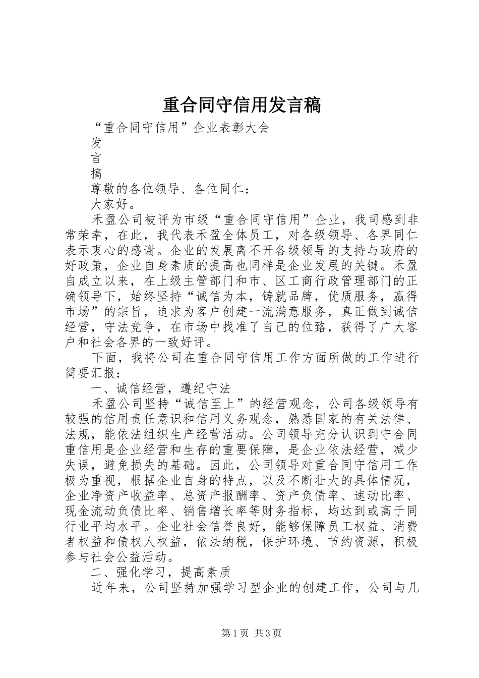 重合同守信用发言_第1页