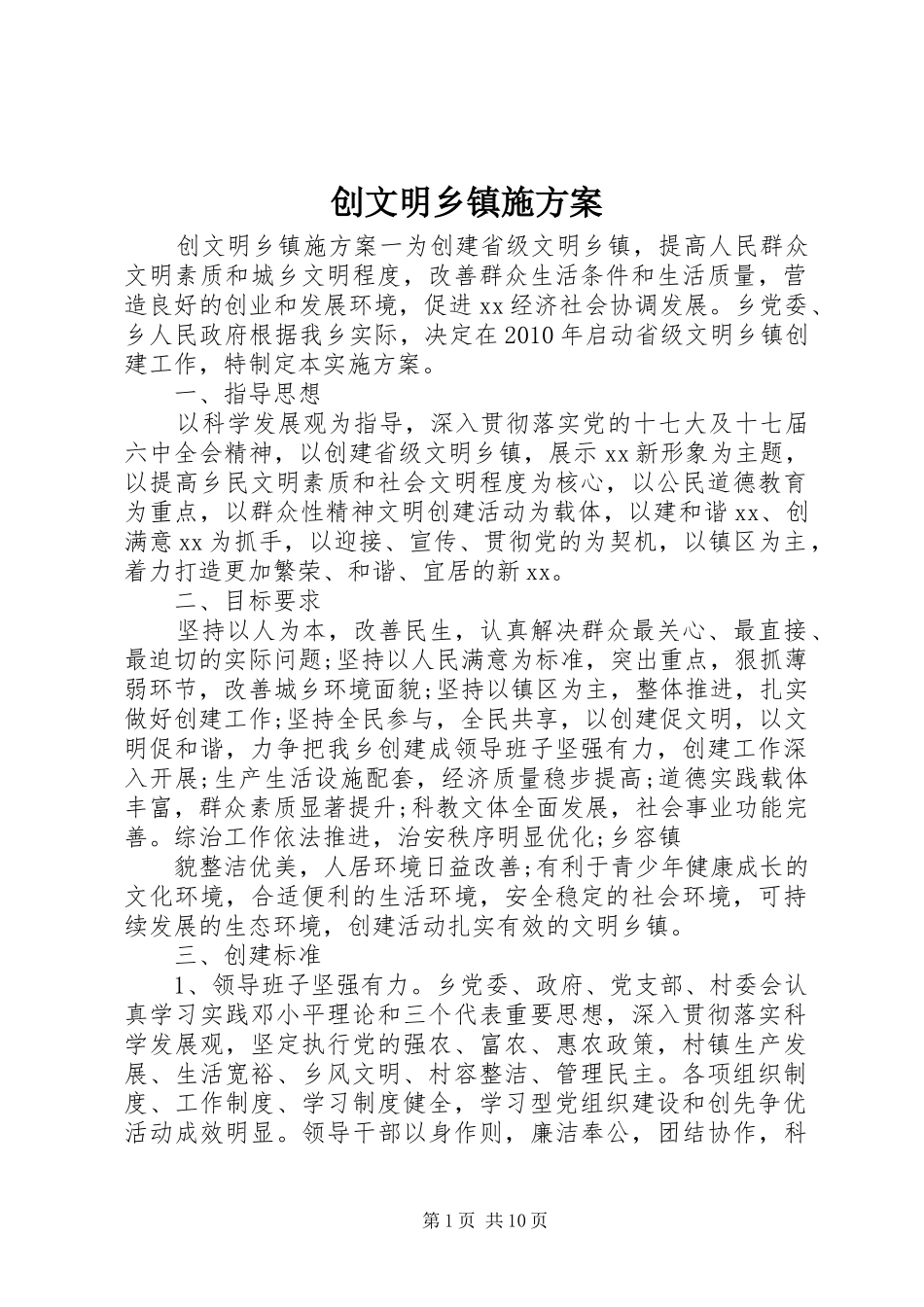 创文明乡镇施方案_第1页