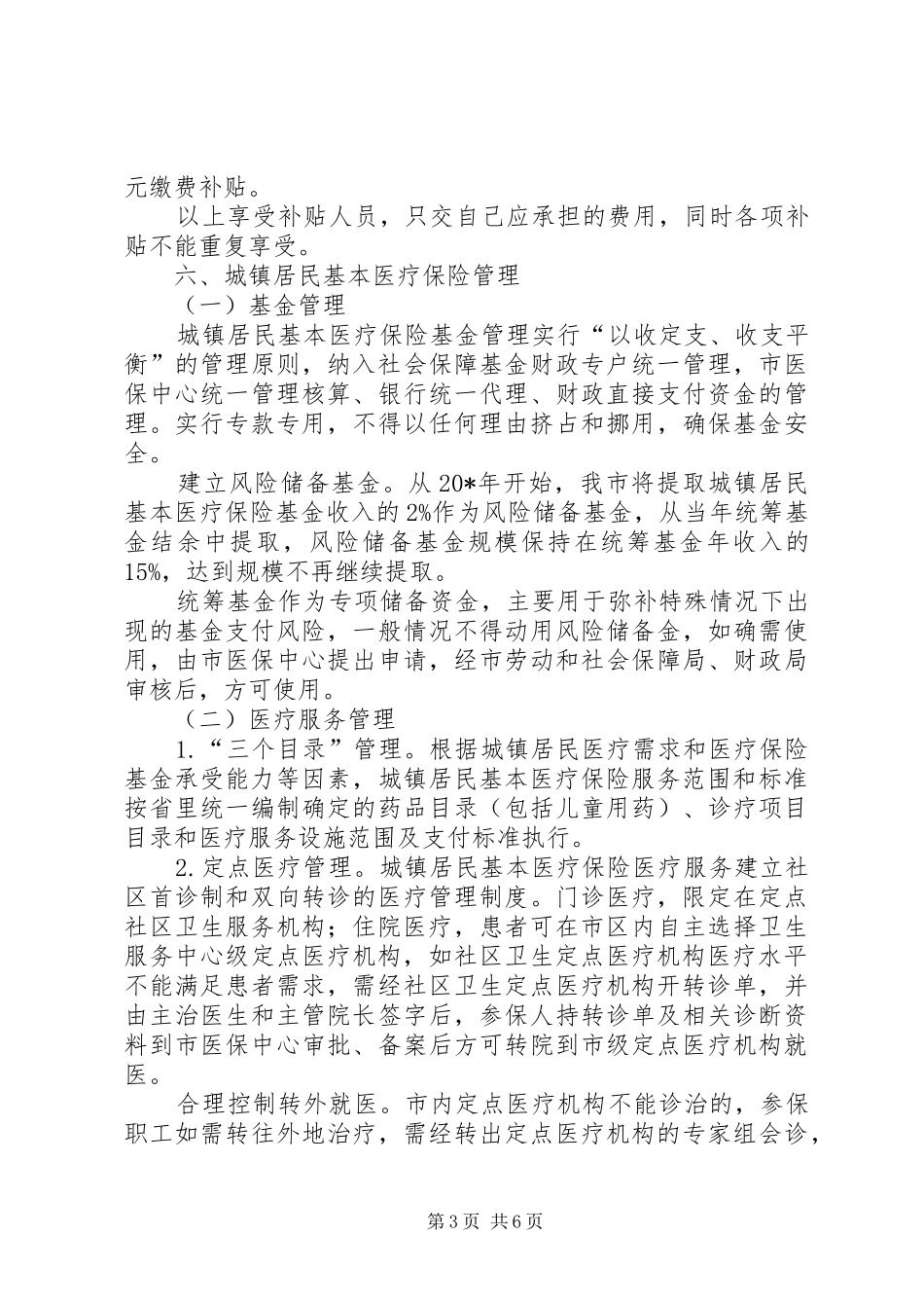 城镇居民基本医疗保险制度实施方案_第3页