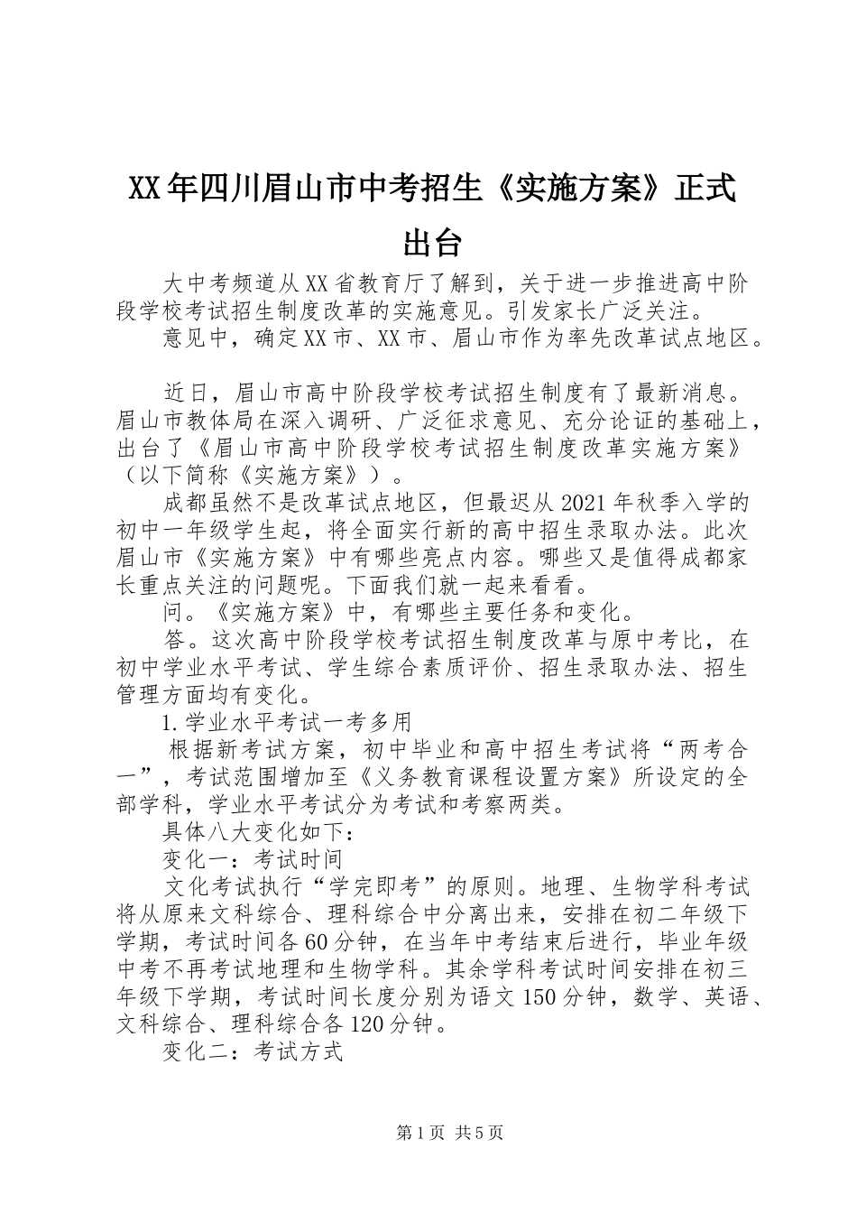 XX年四川眉山市中考招生《实施方案》正式出台_第1页