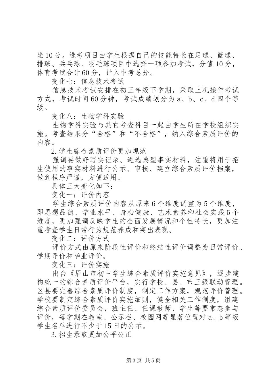 XX年四川眉山市中考招生《实施方案》正式出台_第3页