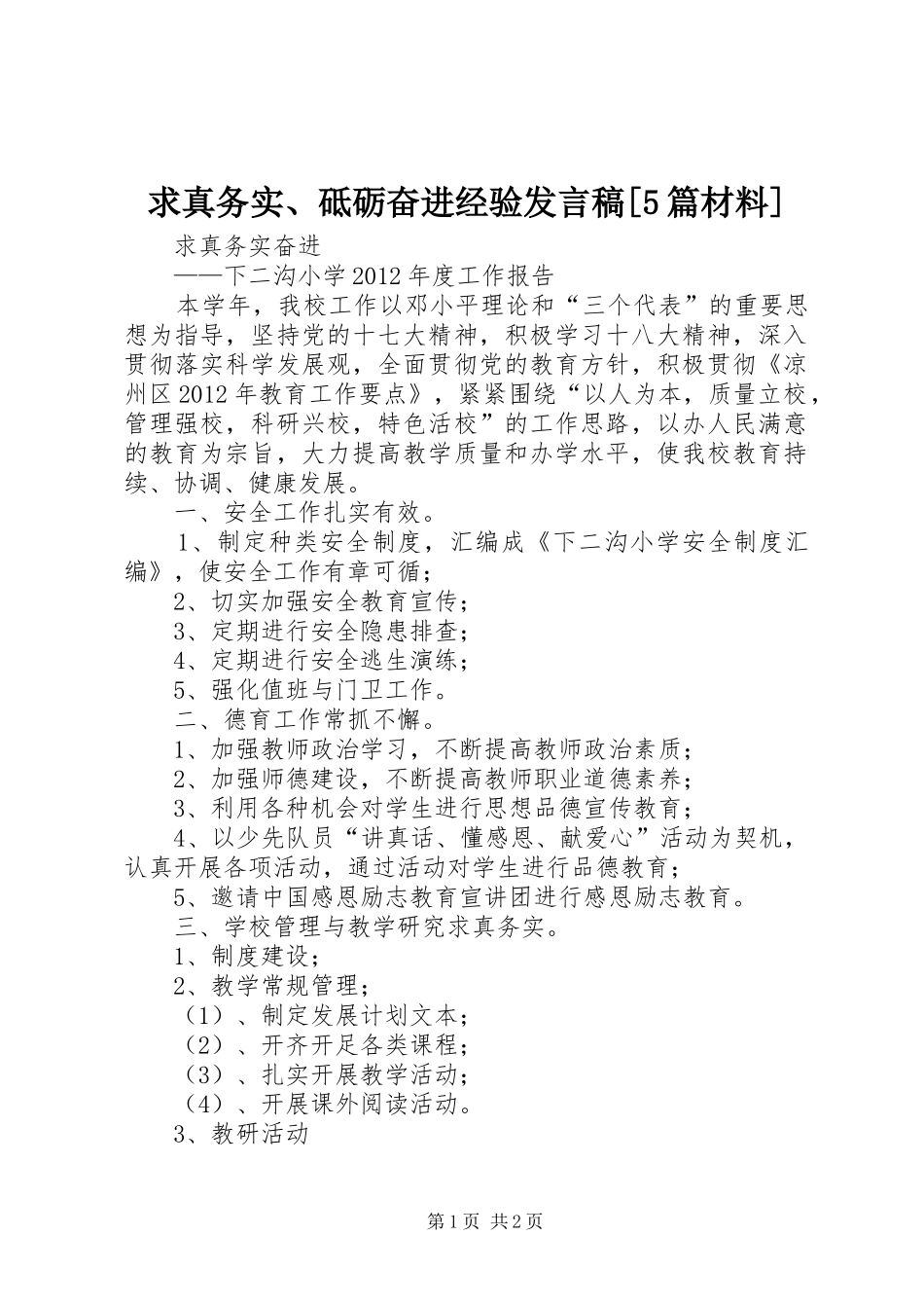 求真务实、砥砺奋进经验发言稿范文[5篇材料]_第1页