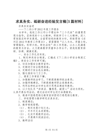 求真务实、砥砺奋进经验发言稿范文[5篇材料]