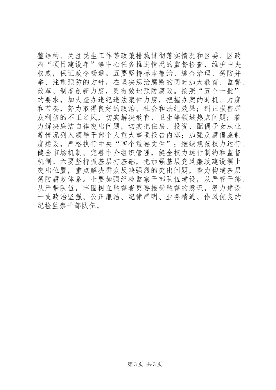 区委常委会学习十七届四中全会发言稿_第3页