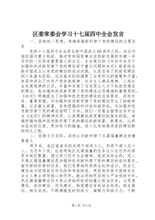 区委常委会学习十七届四中全会发言稿