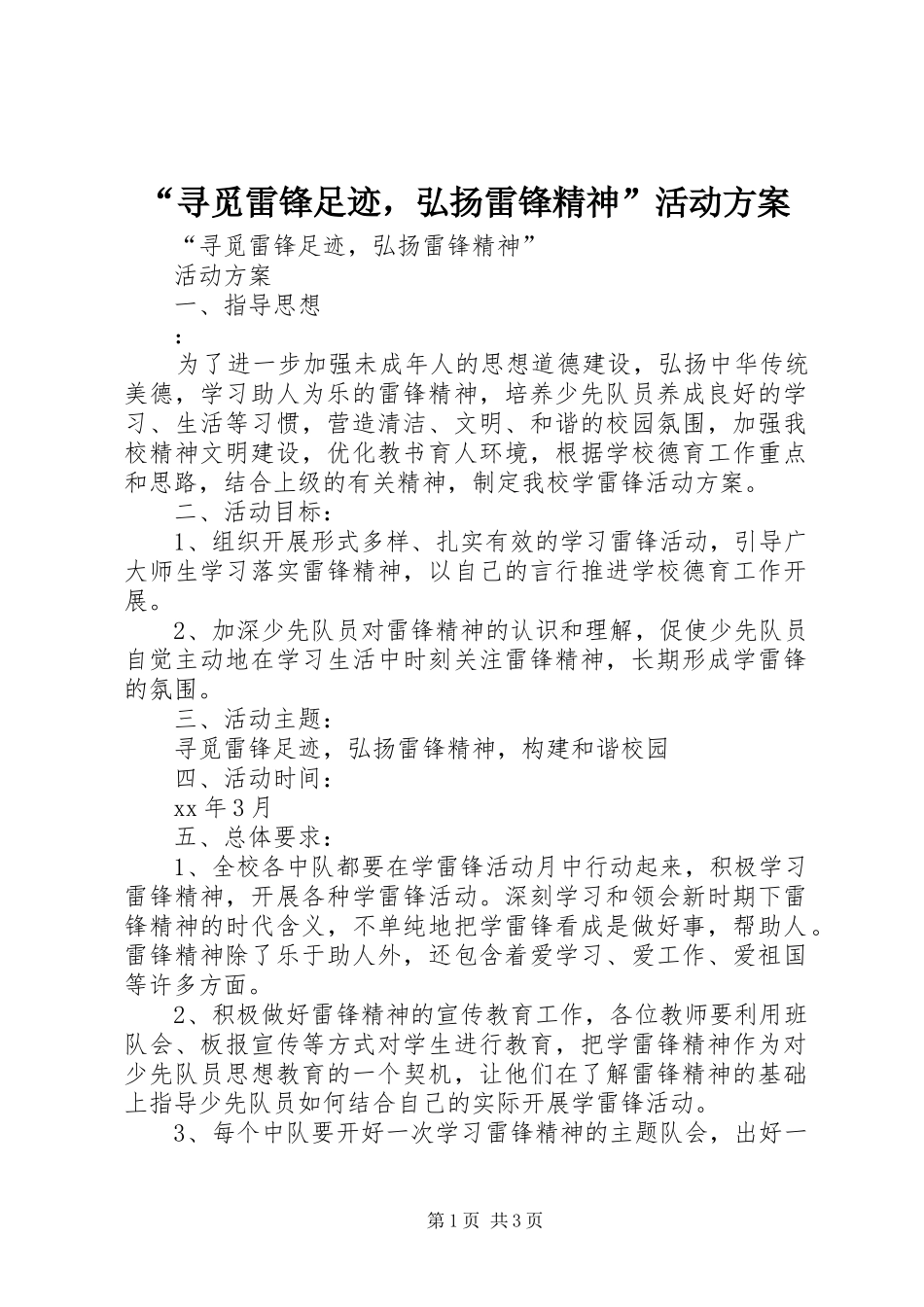 “寻觅雷锋足迹，弘扬雷锋精神”活动方案_第1页