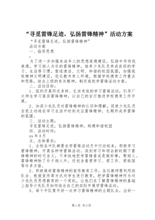 “寻觅雷锋足迹，弘扬雷锋精神”活动方案