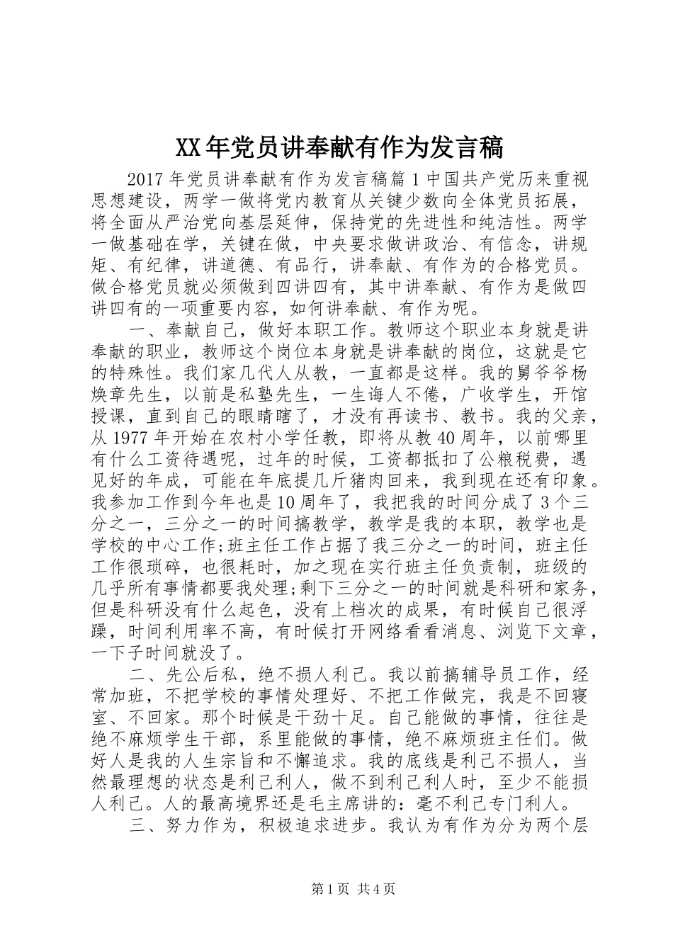 XX年党员讲奉献有作为发言_第1页