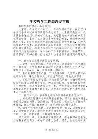 学校教学工作表态发言稿范文