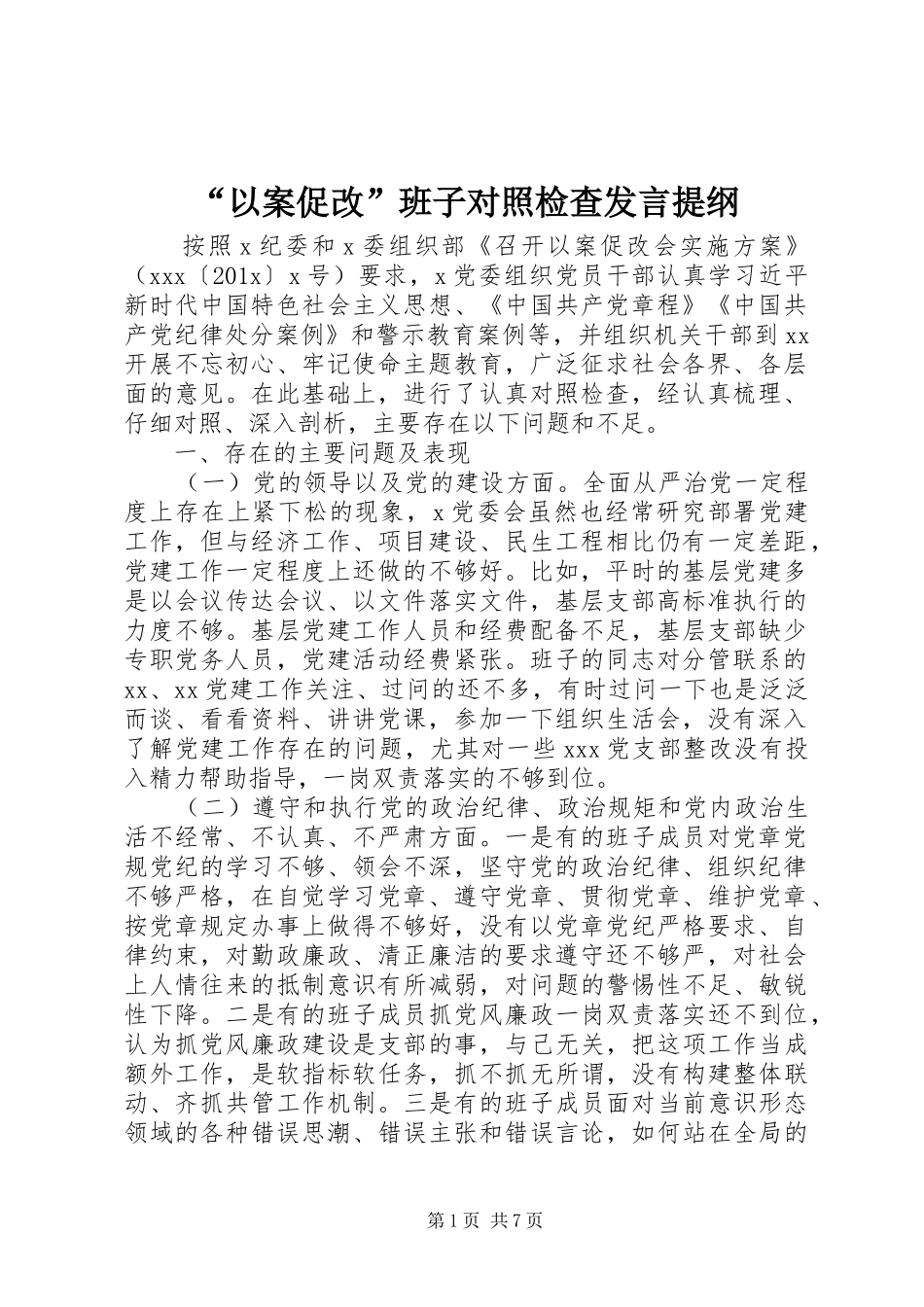 “以案促改”班子对照检查发言提纲材料_第1页