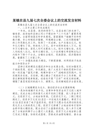 某镇在县九届七次全委会议上的交流发言材料提纲