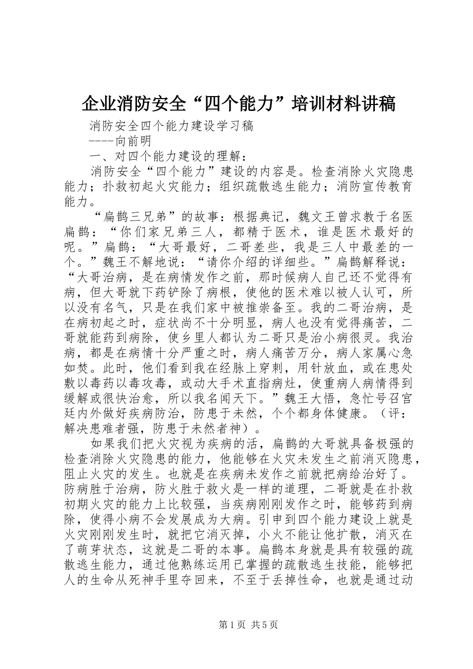 企业消防安全“四个能力”培训材料演讲稿_第1页