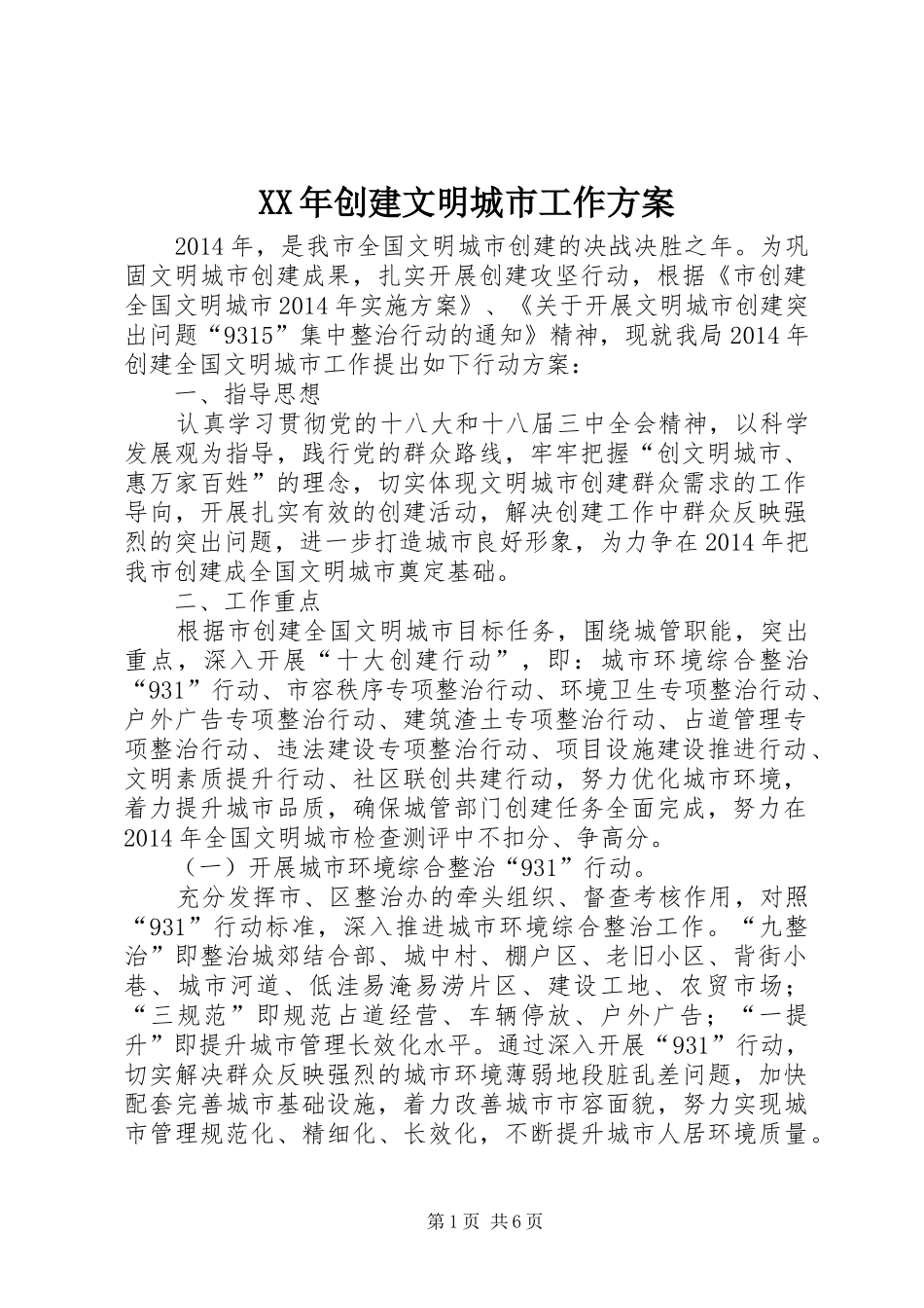 XX年创建文明城市工作方案_第1页