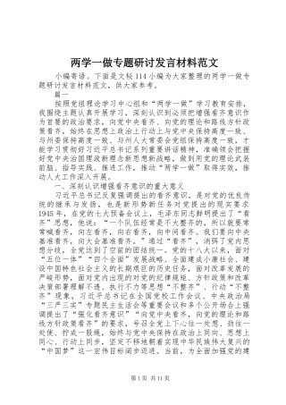 两学一做专题研讨发言材料致辞范文
