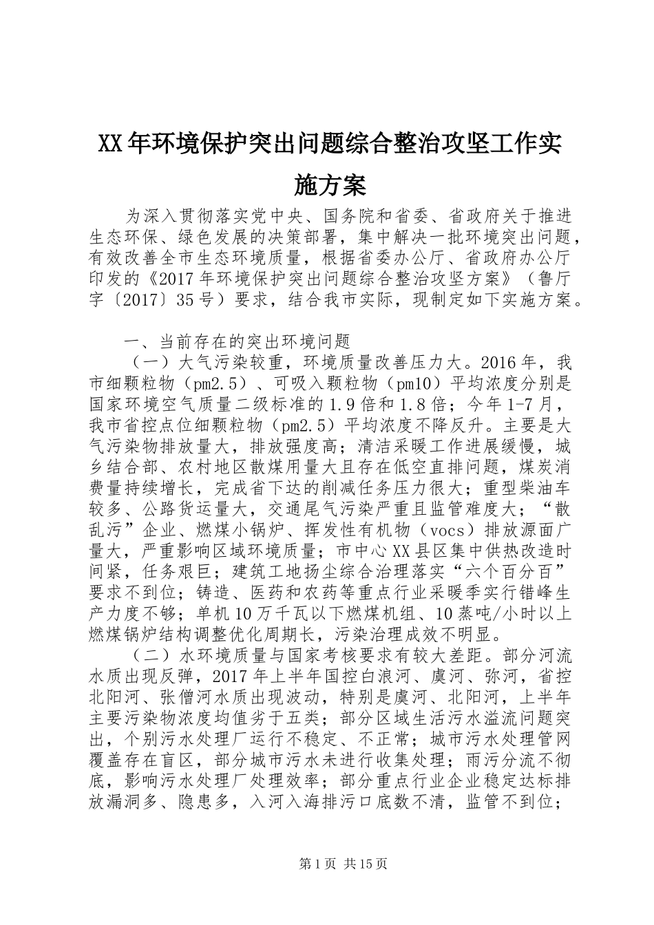 XX年环境保护突出问题综合整治攻坚工作实施方案_第1页