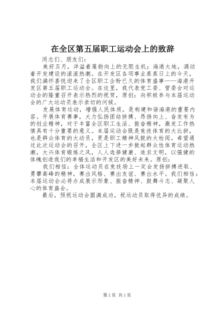 在全区第五届职工运动会上的演讲致辞