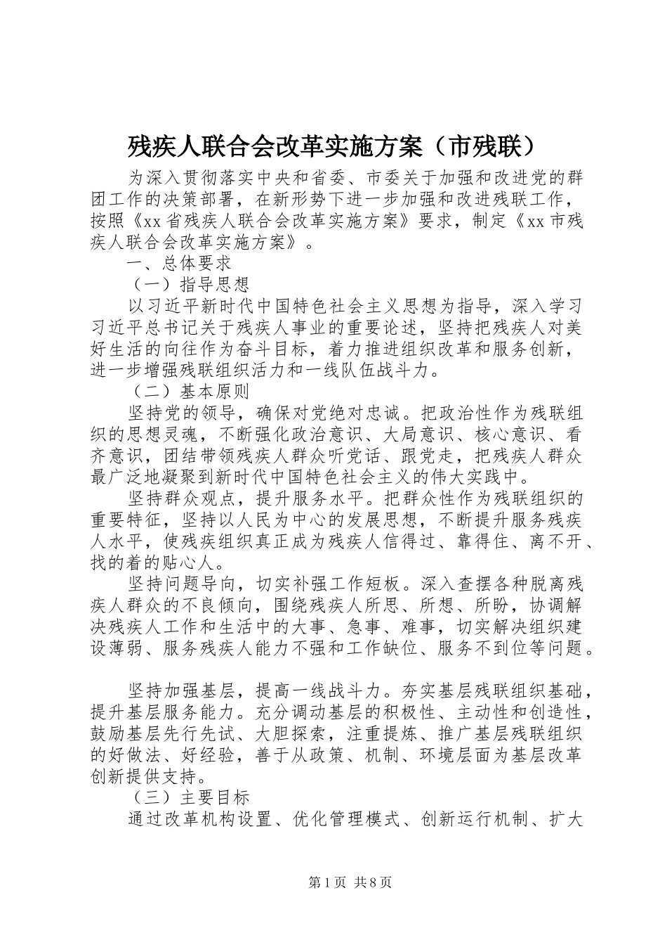 残疾人联合会改革实施方案（市残联）_第1页