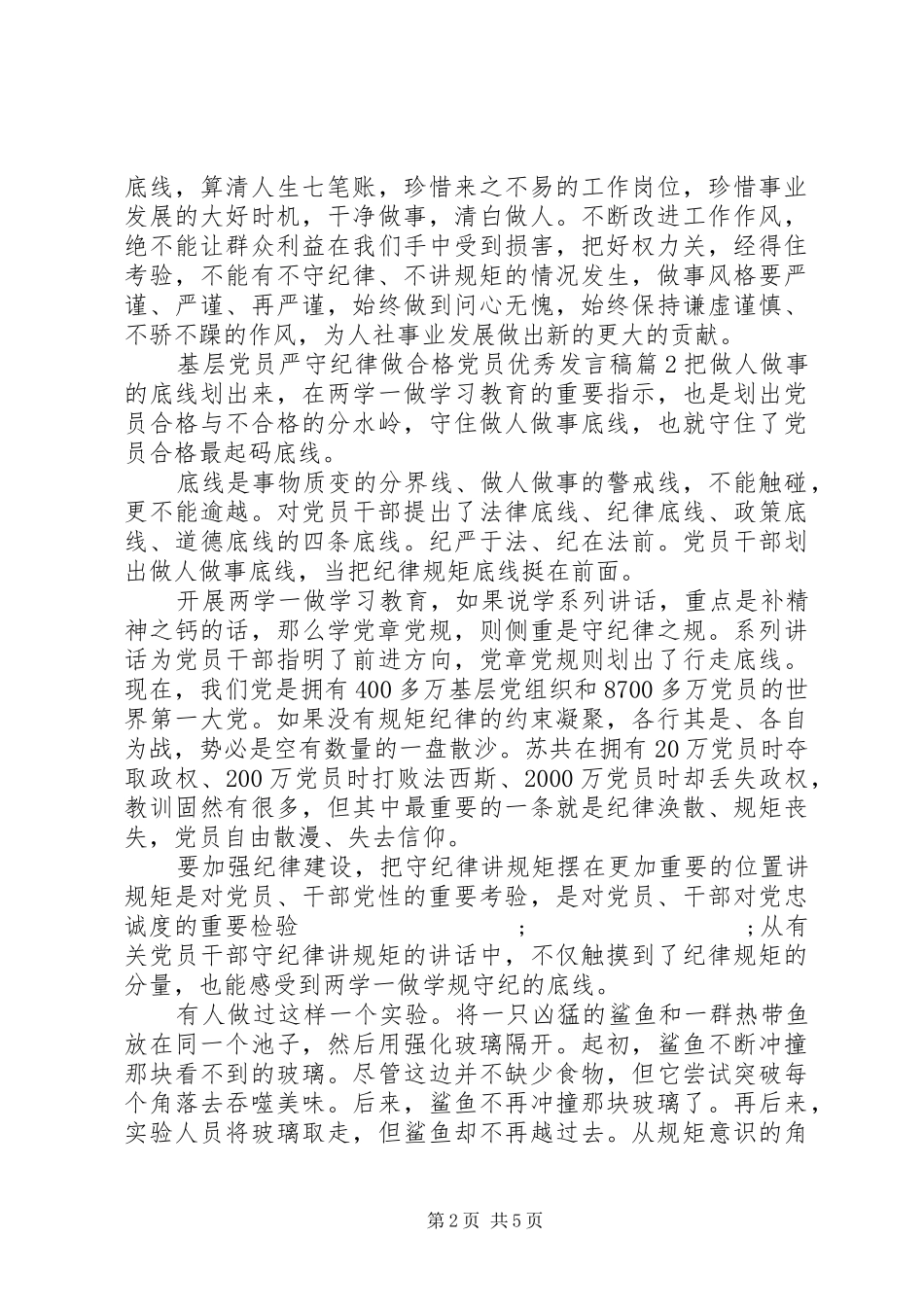 基层党员严守纪律做合格党员优秀发言_第2页
