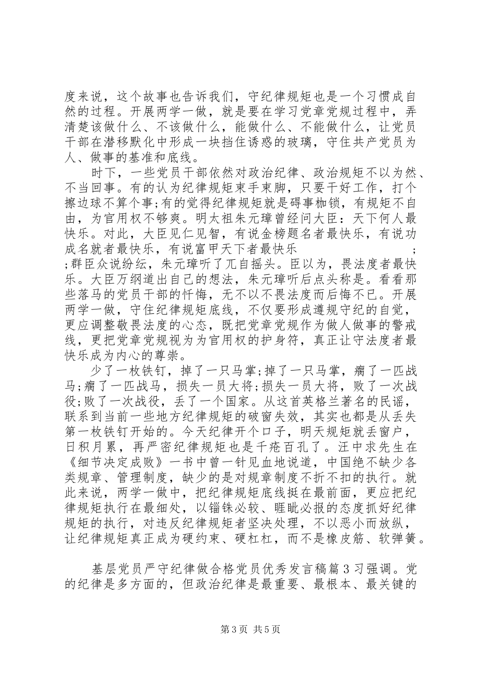 基层党员严守纪律做合格党员优秀发言_第3页