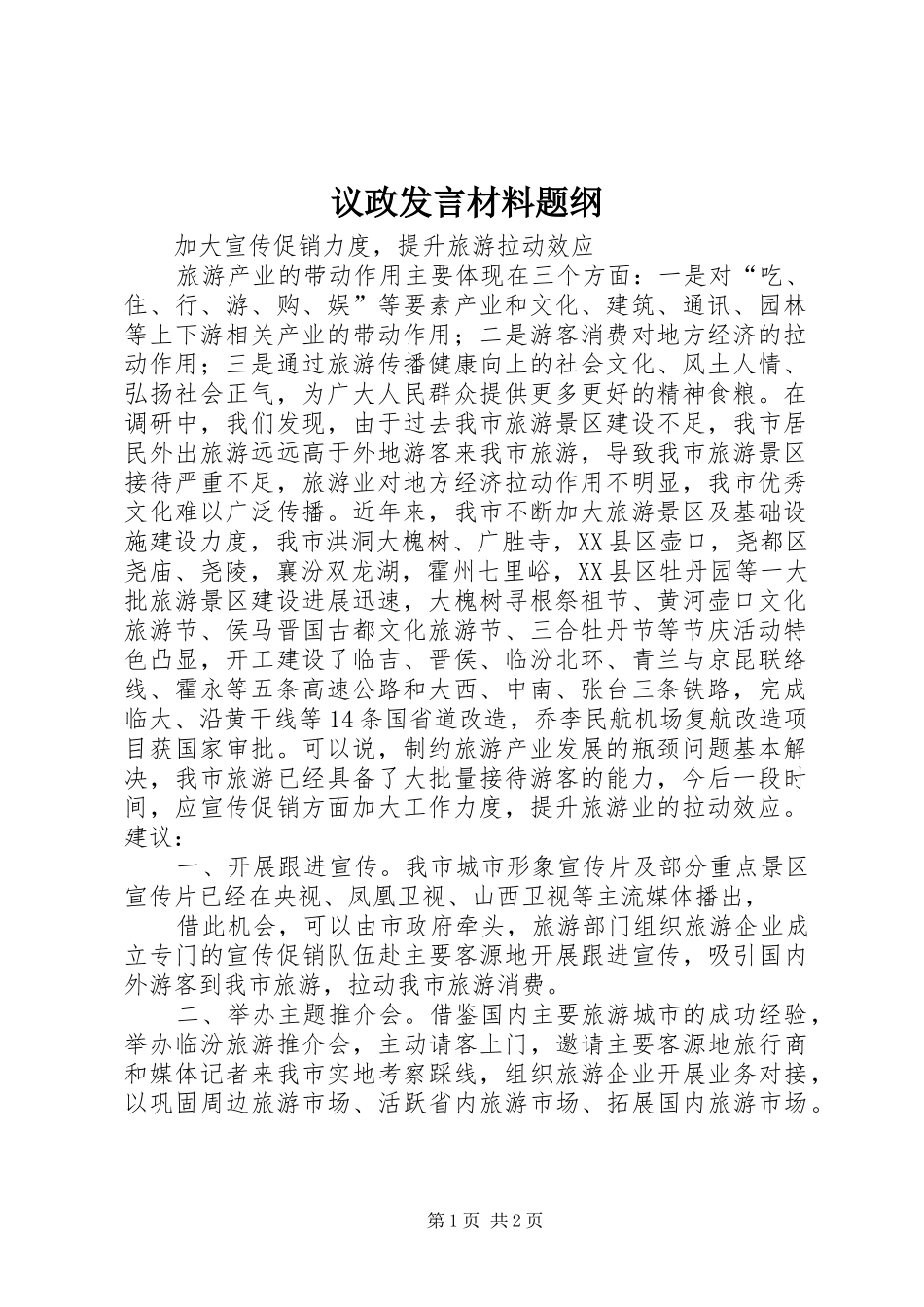 议政发言致辞题纲_第1页