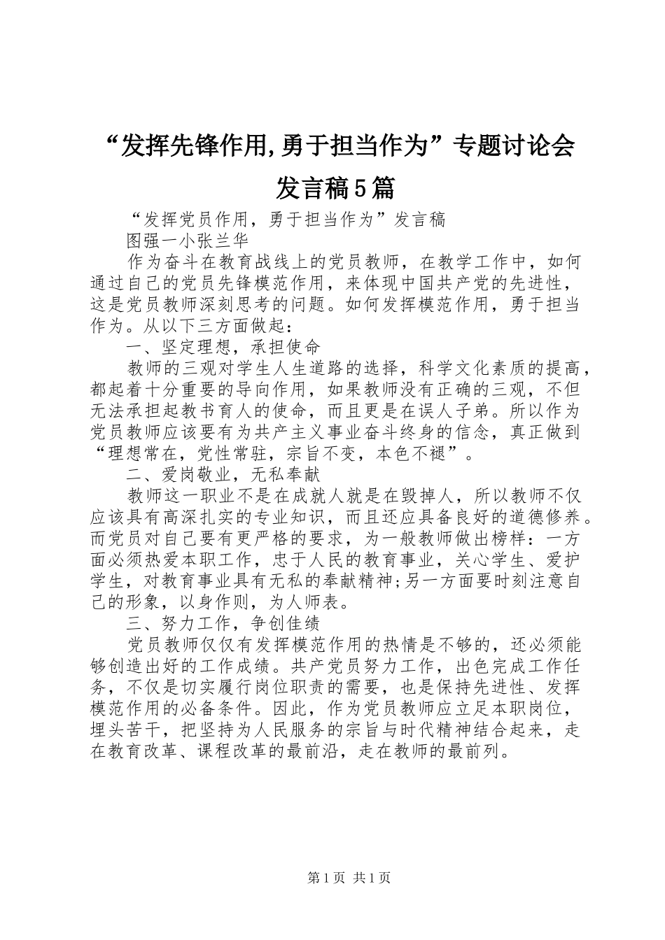 “发挥先锋作用,勇于担当作为”专题讨论会发言稿范文5篇_第1页
