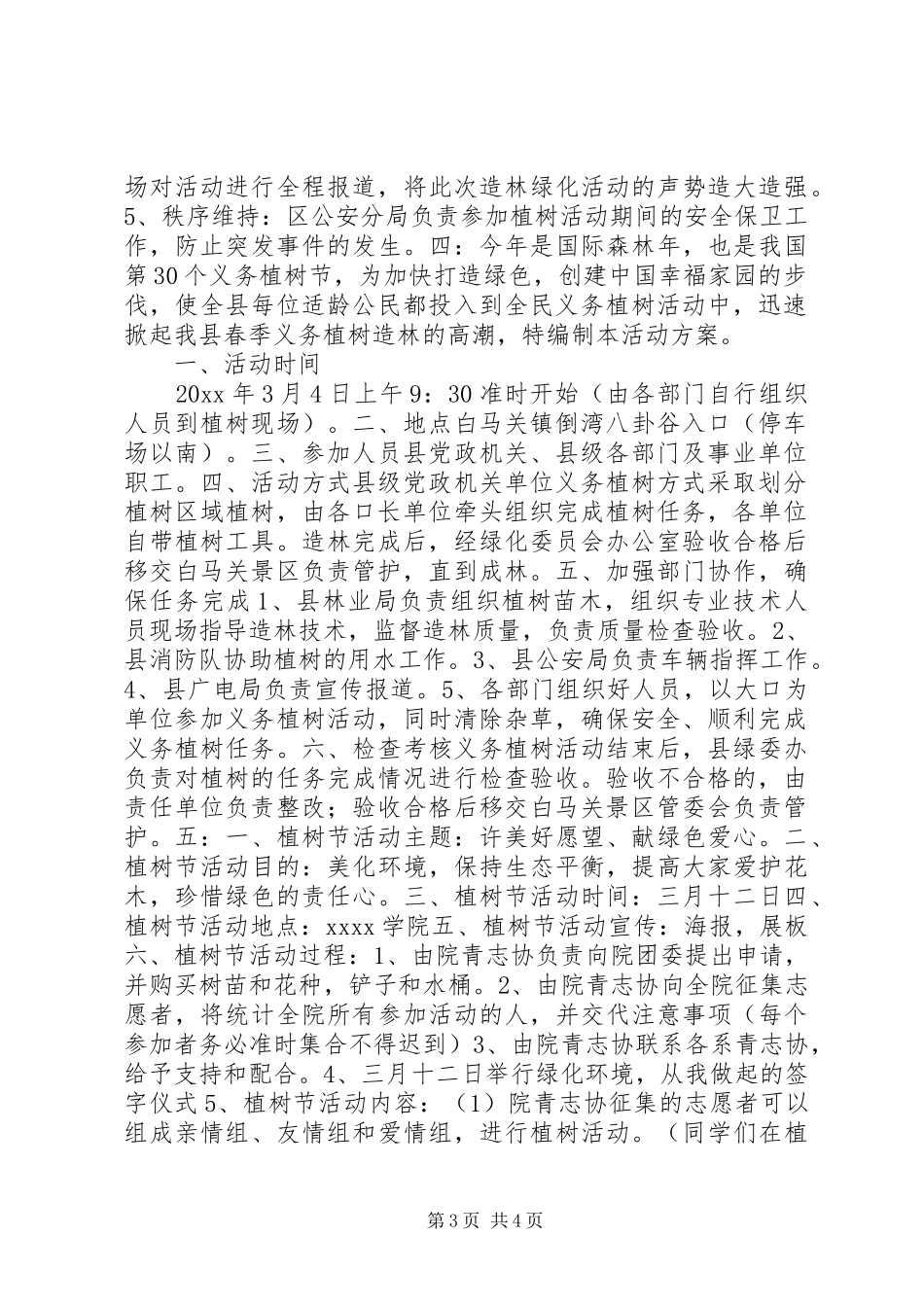 201X年机关植树节活动方案_第3页