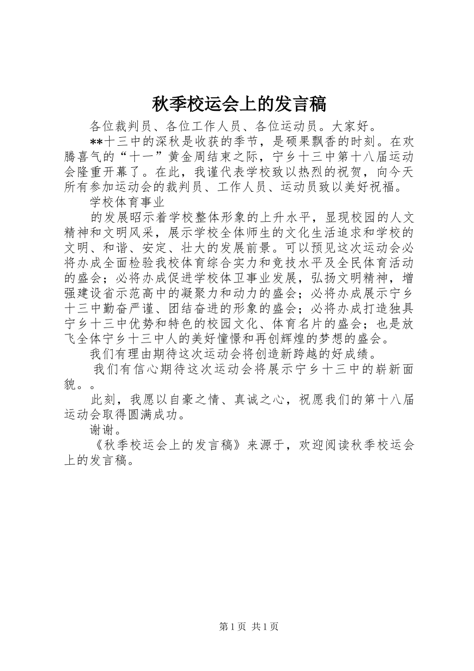 秋季校运会上的发言稿范文_第1页