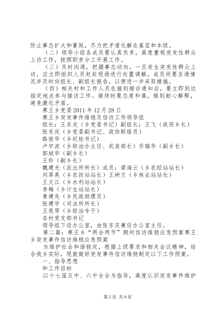 寒王乡“两会两节”期间信访维稳应急预案_第2页
