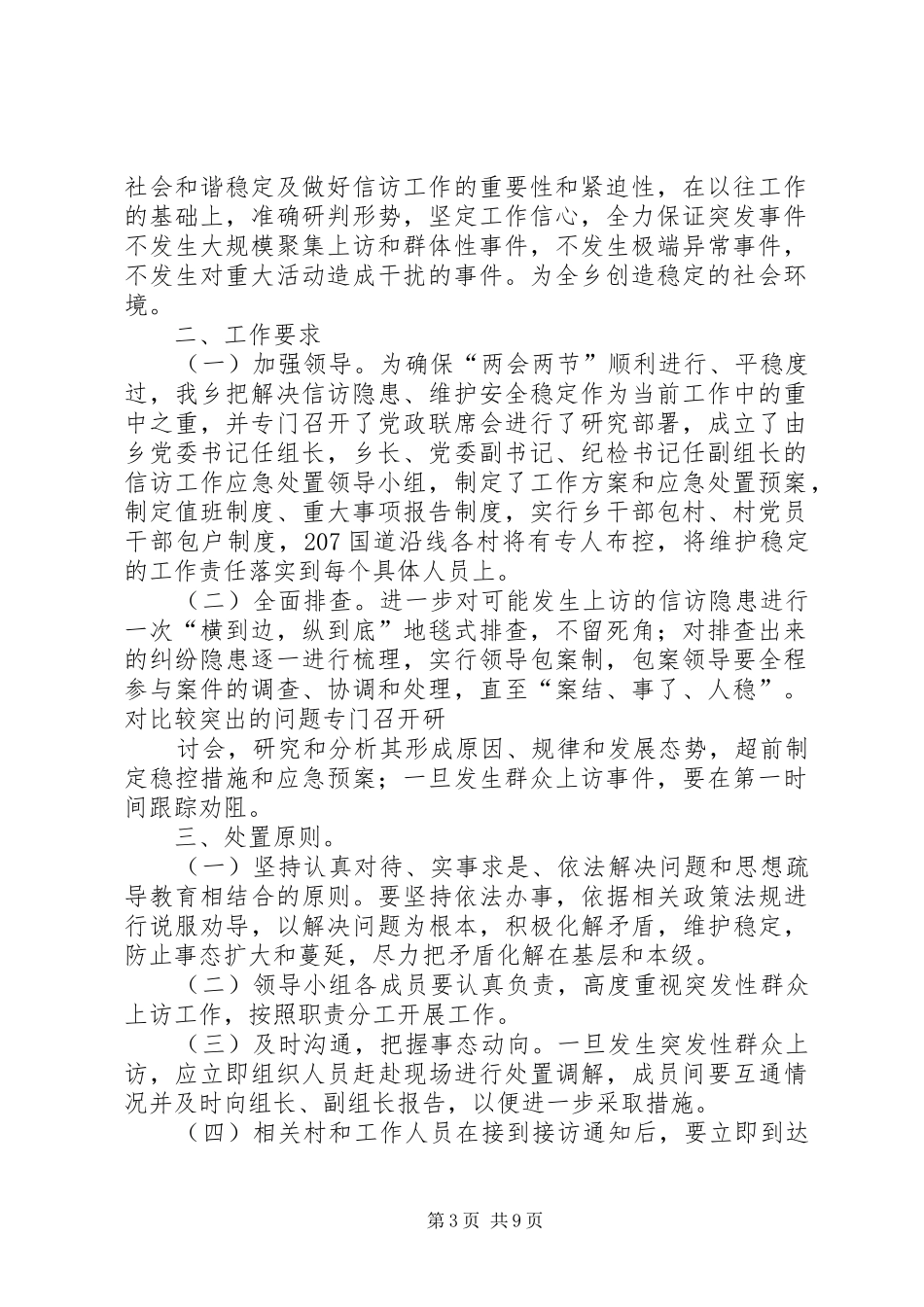 寒王乡“两会两节”期间信访维稳应急预案_第3页