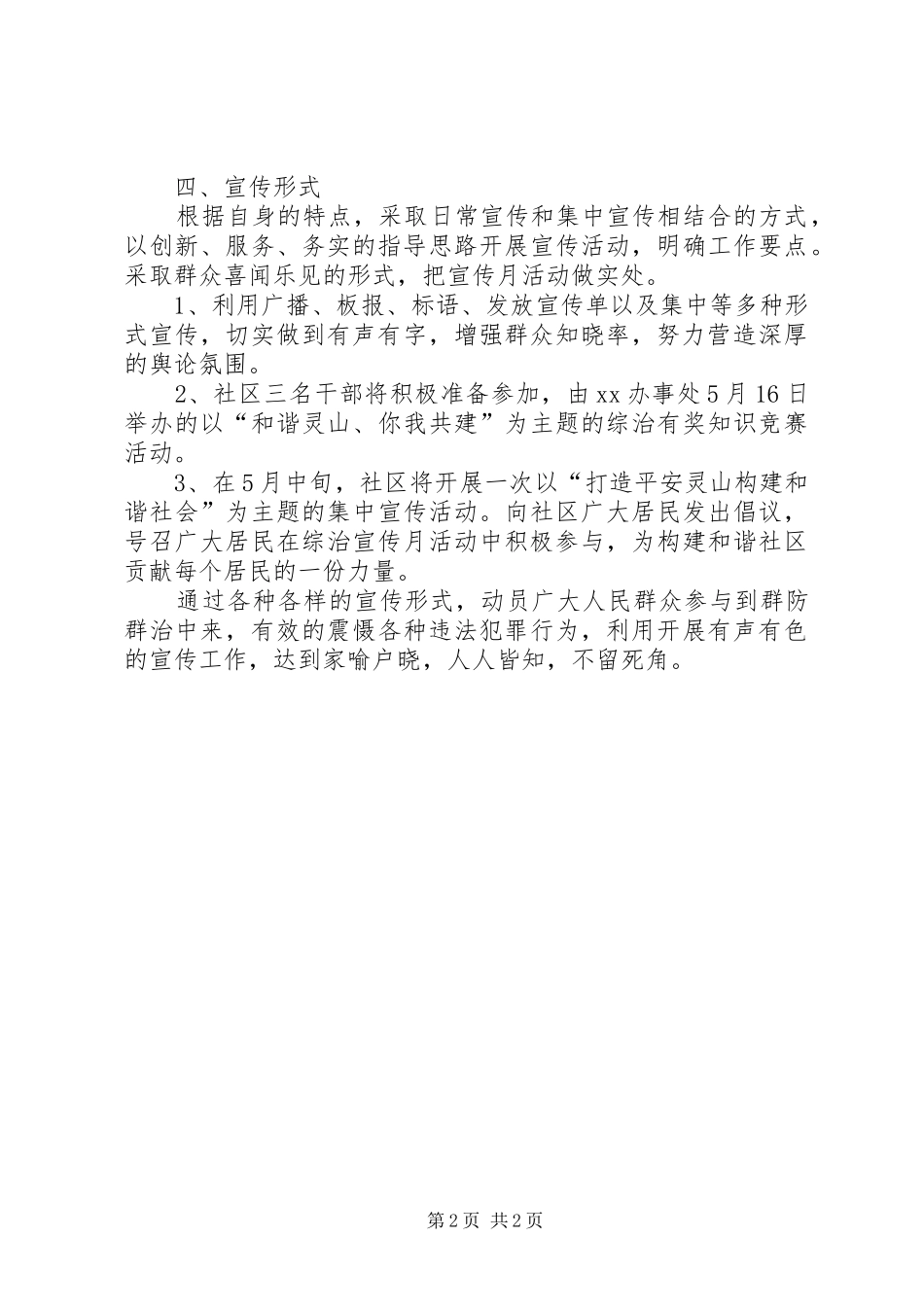 XX年社区社会管理综治宣传月活动方案_第2页